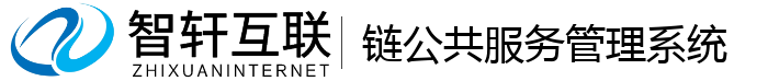 链公共服务管理系统
